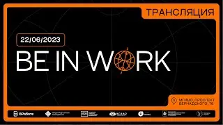 Карьерный интенсив «Be in Work»