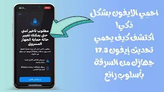 احمي ايفونك بشكل ذكي! اكتشف كيف يحمي تحديث ايفون 17.3 جهازك من السرقة بأسلوب رائع !