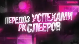 ИВАВ СТАЛ ТОП 1 РК // POINTERCRATE ЗАПРЕТИЛ ШУТИТЬ // МИРОВОЙ РЕКОРД НА BUFFBATH