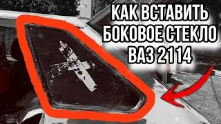 Как вставить боковое , заднее и лобовое стекло на ваз 2114