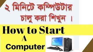 How to start a computer bangla tutorial.Computer starting system in bangla