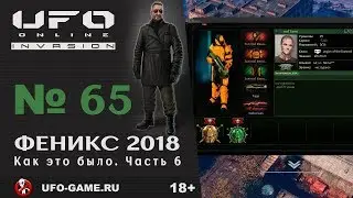 UFO реплеи #65. Турнир 
