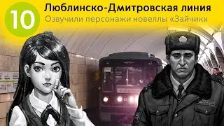 Информатор Люблинско-Дмитровская линия. Озвучивают персонажи "Зайчика" - Тихонов, Полина Морозова