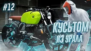 ОТЧАЯННЫЙ КАСТОМ ИЗ УРАЛА | ПОКРАСКА МОТОЦИКЛА СВОИМИ РУКАМИ | КУСЬТОМ