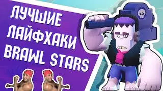 3 Лайфхака в Brawl Stars
