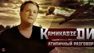 КАМИКАДЗЕ ДИ об ЭТОМ ещё не говорил [Интервью на РБУН]