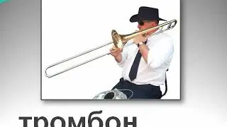 Медные духовые музыкальные инструменты