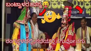 ಹಾಸ್ಯ😝Haasya Bantwala jayarama acharya