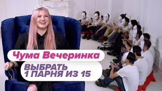 Выбрать 1 из 15. Чума Вечеринка играет в Чат На Вылет / Пинк Шугар