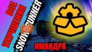 SnowRunner. Кольский полуостров. Имандра. Местоположение всех улучшений.
