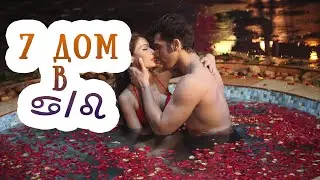 7 дом (Дсц) гороскопа в Раке/Льве. Любовь, брак и отношения в натальной карте