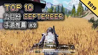 Top 10 九月份SEPTEMBER 手遊推薦 2019年 | 經典回憶《洛克人X DiVE》和《空之軌跡》|《無限激戰》快節奏格鬥手遊 | 臺服《決勝時刻Mobile》