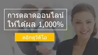 การตลาดออนไลน์ให้ได้ผล 1,000% | Internet Marketing