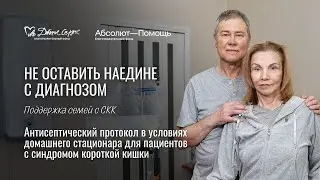 НЕ ОСТАВИТЬ НАЕДИНЕ С ДИАГНОЗОМ: Антисептический протокол в условиях домашнего стационара