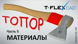 Моделирование топора в TFLEX CAD. Часть 5. Материалы