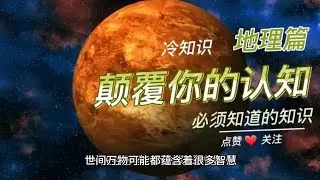 颠覆你认知的地理小知识