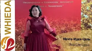 Мечта-Идея-Цель