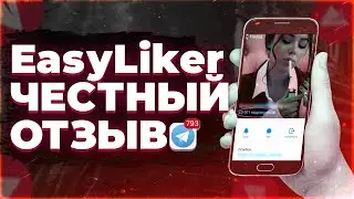 EasyLiker ОТЗЫВЫ | easy liker отзывы | изилайкер проверка