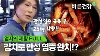 김치로 만성 염증 극복 후 25kg 감량 성공!!!ㅣ엄지의 제왕 FULL.VER