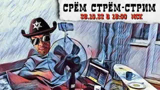 Срём Стрём-Стрим 28.10.22 - рисуем героев вместе со зрителями