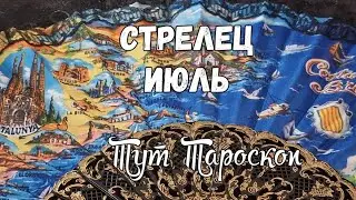 Стрелец  -Июль 23 - Тароскоп 