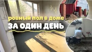 ИДЕАЛЬНО РОВНЫЙ ПОЛ ВО ВСЕМ ДОМЕ ЗА ОДИН ДЕНЬ | полусухая стяжка ✔️