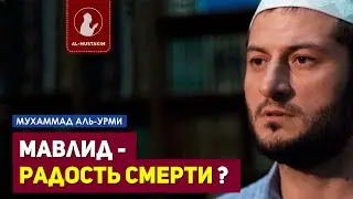 Мавлид - радость смерти? Мухаммад аль-Урми