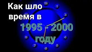 Как шло время в 1995 - 2000 году. В середине видео текущее время то время что идёт в данный момент