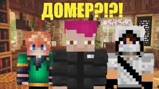 ДОМЕР ПРИЛЕТЕЛ КО МНЕ НА СТРИМ ВЖИВУЮ !!!!!