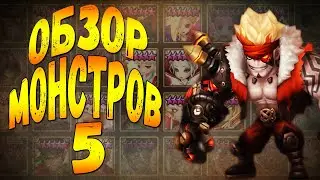 ГАЙД-ОБЗОР НА ВСЕХ 5* МОНСТРОВ СТИХИИ ОГНЯ ДЛЯ НОВИЧКОВ - Summoners War
