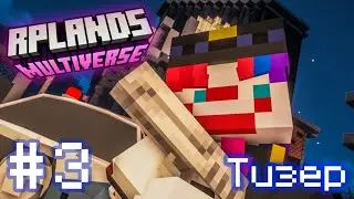 НЕ ДОВЕРЯЙ НИКОМУ — Тизер 3 Серия | RpLands: Multiverse