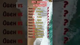 Знаки зодиака  Кто победит  Овен  #Shorts