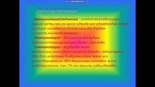 "Коммуникация"тақырыбындағы бейнесабақ .Капсамиева К.Н.