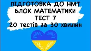 НАЦІОНАЛЬНИЙ МУЛЬТИПРЕДМЕТНИЙ ТЕСТ - МАТЕМАТИКА