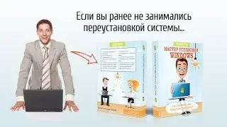 Презентация курса — Мастер установки Windows