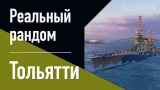👍Крейсер Тольятти! // Реальный рандом!