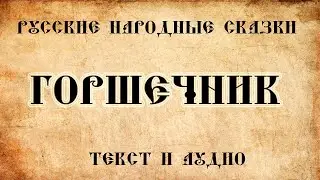 Русская народная сказка   Горшечник