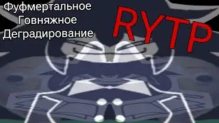 Фуфмертальное Говняжное Деградирование RYTP ПУП | Basics In Behaviour RYTP