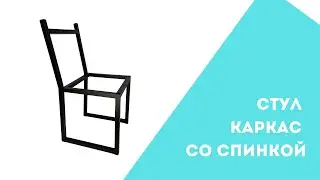 Стул столовый 🍽 -стандарт | Каркас из профильной трубы