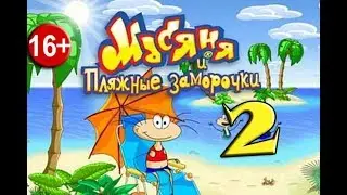 Прохождение Масяня и пляжные заморочки. Часть 2 ✽ Весёлый остров