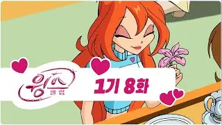 윙스 클럽 - 1기 8화 - 산산이 부서진 우정   [전편 - 한글자막본]
