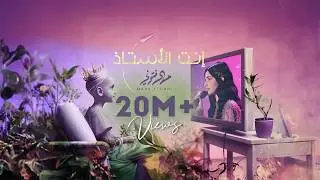 Maha Ftouni - Enta El Ostaz (Lyric Video) | مهى فتوني - إنت الأستاذ (لدعم أطفال مستشفى 57357)