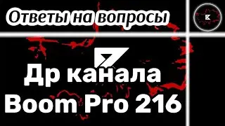 Др канала • Ответы на вопросы || Boom Pro 216