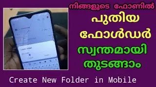 ഫോണിൽ സ്വന്തമായി തന്നെ പുതിയ ഫോൾഡർ തുടങ്ങാനും ഫയലുകൾ ഇടാനും കാണുക