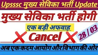 Upsssc Mukhya Sevika Bharti Update Today|| मुख्य सेविका भर्ती में क्या होगा|| #upsssc #mukhyasevika