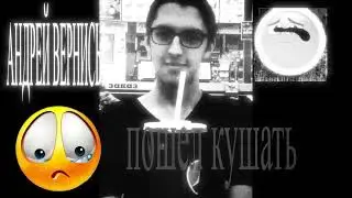 АНДРЕЙ ВЕРНИСЬ ТЕБЯ НЕ БУДУТ МЫТЬ НАСМЕРТЬ!