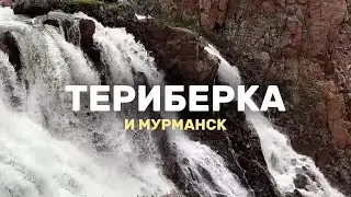 Teriberka and Murmansk 2026 | Best Places, PRICES | Whales and Nature Park | What to See in the A...