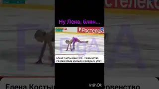 Елена Костылева: "Ну, Лена, блин..." #фигурноекатание #figureskating #юмор