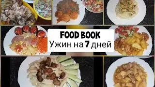 Меню на неделю. Что на ужин? Food book. Экономное меню.