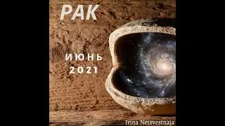РАК гороскоп на ИЮНЬ 2021 г